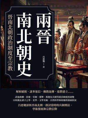 cover image of 晉南北朝政治制度至宗教